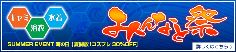海の日コスプレ30%OFF！みんなと祭